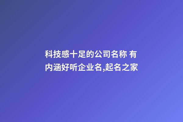 科技感十足的公司名称 有内涵好听企业名,起名之家-第1张-公司起名-玄机派